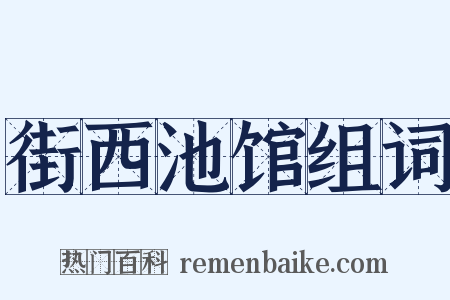 街西池馆组词是什么意思的图片